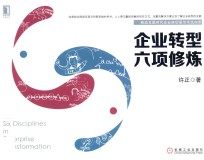 企业转型六项修炼