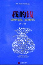 我的钱 互联网金融,如何理财?