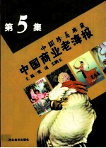 中国商业老海报 中国珍品典藏 第5集