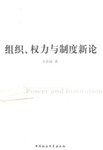 组织、权力与制度新论