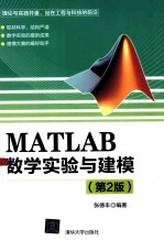 MATLAB数学实验与建模 第2版