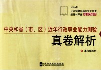 中央和省(市、区)近年行政职业能力测验真卷解析