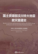 国土资源部汶川特大地震救灾重建志