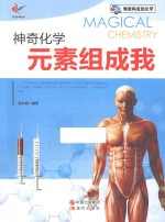 物质构成的化 神奇化学元素组成我