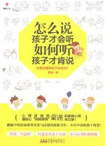 怎么说孩子才会听,如何听孩子才肯说