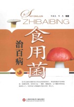食用菌治百病