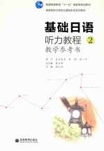 基础日语听力教程 2 教学参考书