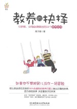 教养的抉择 12岁前,父母必须做出的33个教养抉择