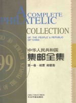 中华人民共和国集邮全集 第1卷 汉英对照