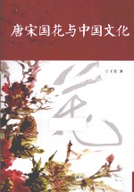 唐宋国花与中国文化