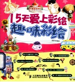 15天爱上彩绘 趣味彩绘