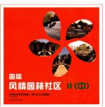 国际风情园林社区 2 中