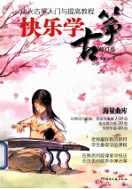 快乐学古筝 成人古筝入门与提高教程 修订版