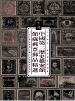 中国第二历史档案馆馆藏邮票邮品精选 下 清代及民国时期的邮品