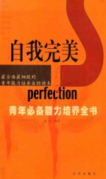 自我完美 青年必备能力培养全书