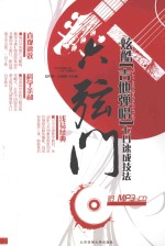 六弦门 炫酷吉他弹唱七日速成技法