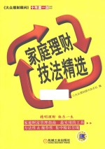 家庭理财技法精选