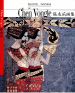 陈永乐画集 中英文本