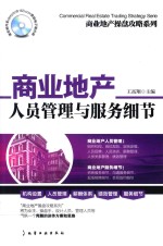 商业地产人员管理与服务细节