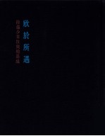 欣于所遇 陆俨少章汝奭翰墨缘