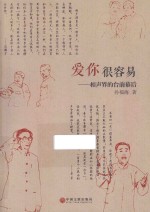 爱你很容易 相声界的台前幕后