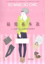 最爱基本款 法国时尚大师教你时尚穿搭术