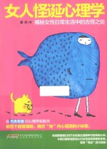 女人怪诞心理学 揭秘女性日常生活中的古怪之处
