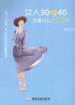女人30到40,你拿什么过10年