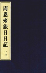 周恩来旅日日记 下