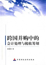 跨国并购中的会计处理与税收筹划