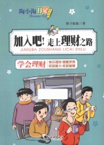 加入吧!走上理财之路