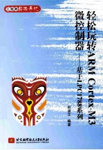 轻松玩转ARM CORTEX-M3微控制器:基于LPC1788系列