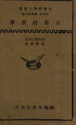 日用经济学