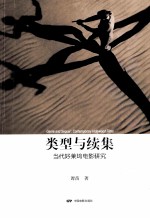 类型与续集 当代好莱坞电影研究
