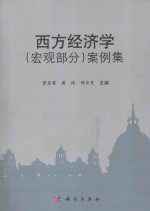 西方经济学(宏观部分)案例集