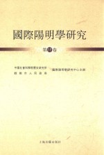 国际阳明学研究 第4卷