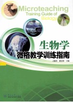 生物学微格教学训练指南