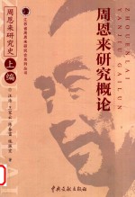 周恩来研究概论 《周恩来研究史》上