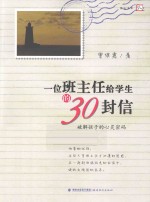 一位班主任给学生的30封信 破解孩子的心灵密码
