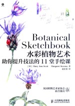 水彩植物艺术 助你提升技法的11堂手绘课 彩印