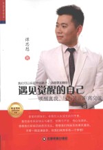 遇见觉醒的自己 唤醒真我,与心灵近距离交谈
