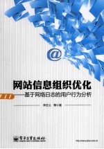 网站信息组织优化 基于网络日志的用户行为分析