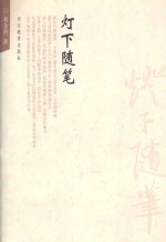 灯下随笔