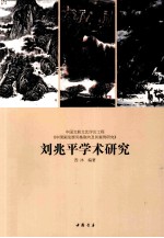 中国文联文艺评论工程 中国画发展风格取向及其案例研究 刘兆平学术研究