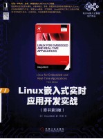 Linux嵌入式实时应用开发实战 原书第3版