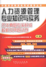 人力资源管理专业知识与实务(中级)历年真题专家权威解析及押题试卷