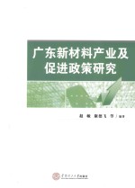 广东新材料产业及促进政策研究