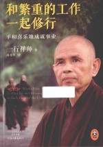 和繁重的工作一起修行 平和喜乐地成就事业