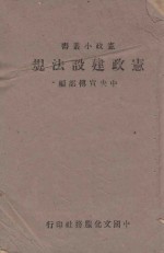 宪政建设法规