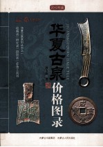 华夏古泉价格图录 2012年版